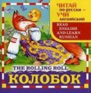 Колобок / The Rolling Roll