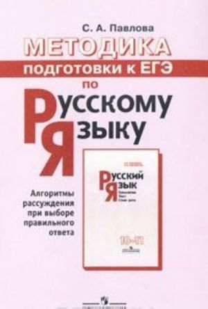 Metodika podgotovki k EGE po russkomu jazyku. Algoritmy rassuzhdenija pri vybore pravilnogo otveta