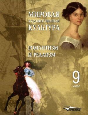 Mirovaja khudozhestvennaja kultura. 9 klass. Romantizm i realizm