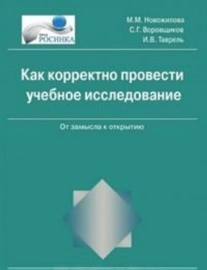 Как корректно провести учебное исследование