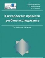 Kak korrektno provesti uchebnoe issledovanie