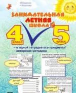 Занимательная летняя школа 4-5