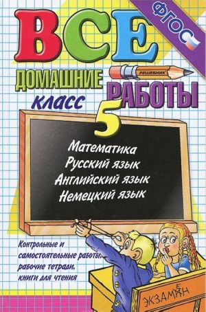 Vse domashnie raboty. 5 klass