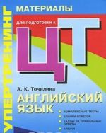 Anglijskij jazyk. Supertrening. Materialy dlja podgotovki k tsentralizovannomu testirovaniju