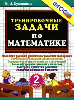 Matematika. 2 klass. Trenirovochnye zadachi