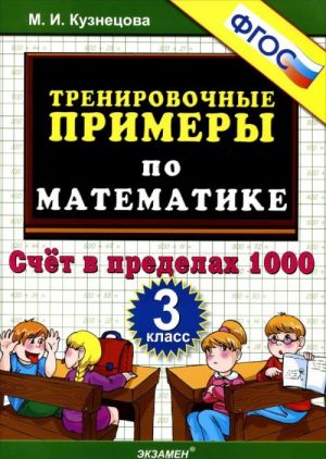 Matematika. 3 klass. Trenirovochnye primery. Schet v predelakh 1000