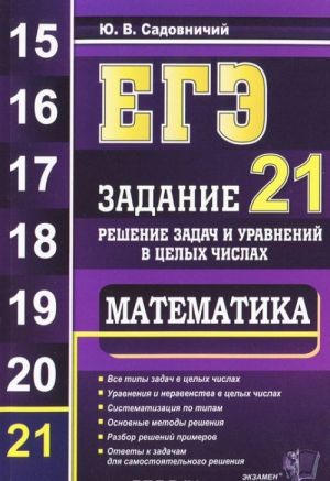 EGE. Matematika. Zadanie 21. Reshenie zadach i uravnenij v tselykh chislakh