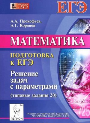 Matematika. Podgotovka k EGE. Reshenie zadach s parametrami