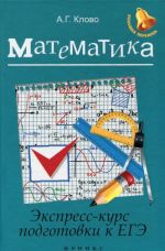 Matematika. Ekspress-kurs podgotovki k EGE