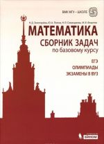 Математика. Сборник задач по базовому курсу. Учебно-методическое пособие