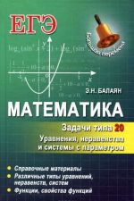 Matematika. Zadachi tipa 20. Uravnenija, neravenstva i sistemy s parametrom