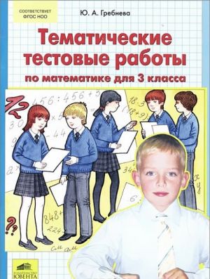 Matematika. 3 klass. Tematicheskie testovye raboty