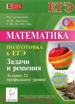 Matematika. Podgotovka k EGE. Zadachi i reshenija. Zadanie 21 profilnogo urovnja