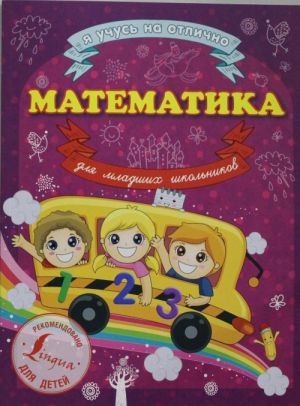 Matematika dlja mladshikh shkolnikov