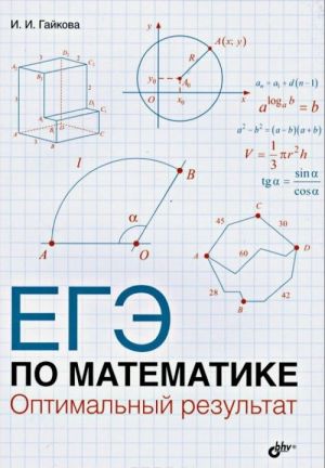 EGE po matematike. Optimalnyj rezultat