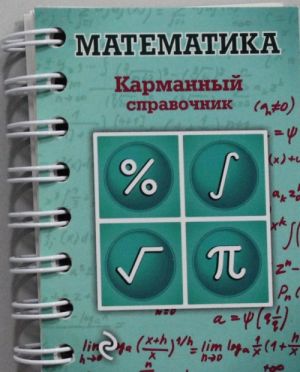 Matematika. Karmannyj spravochnik