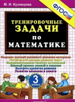 Matematika. 3 klass. Trenirovochnye zadachi