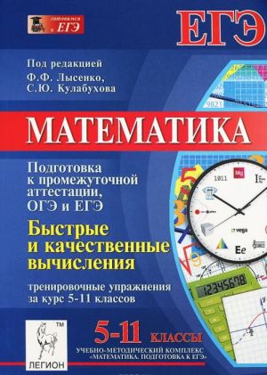 Matematika. 5-11 klassy. Podgotovka v promezhutochnoj attestatsii OGE i EGE. Bystrye i kachestvennye vychislenija. Trenirovochnye uprazhnenija