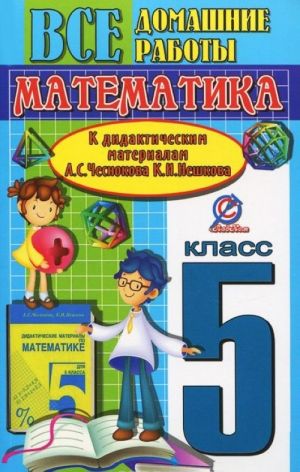 VDR k didakticheskim materialam A.S.Chesnokova, K.I. Neshkova. Matematika 5 kl. Erin V.K., Zakhartsov M.Ju.