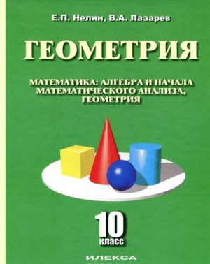 Matematika: algebra i nachala matematicheskogo analiza, geometrija. Geometrija (bazovyj i uglublennyj urovni). 10 kl: Uchebnoe posobie. Nelin E.P., Lazarev V.A.