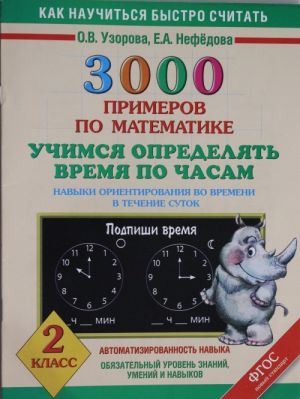 Matematika. 2 klass. 3000 primerov. Uchimsja opredeljat vremja po chasam. Navyki orientirovanija vo vremeni v techenie sutok