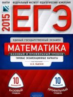 EGE-2015. Matematika. Tipovye ekzamenatsionnye varianty. 20 variantov