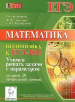 Matematika. Uchimsja reshat zadachi s parametrom. Podgotovka k EGE-2015. Zadanie 20 (profilnyj uroven)