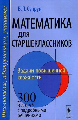 Matematika dlja starsheklassnikov. Zadachi povyshennoj slozhnosti. Uchebnoe posobie