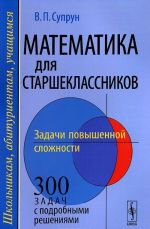 Matematika dlja starsheklassnikov. Zadachi povyshennoj slozhnosti. Uchebnoe posobie