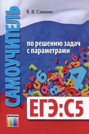 Самоучитель по решению задач с параметрами ЕГЭ: С5