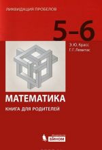 Matematika. 5-6 klassy. Kniga dlja roditelej