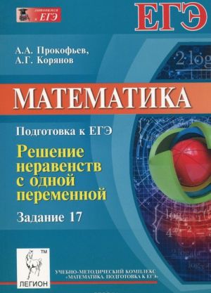 Matematika. Podgotovka k EGE. Zadanie 17. Reshenie neravenstv s odnoj peremennoj