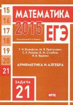 EGE 2015. Matematika. Zadacha 21. Arifmetika i algebra