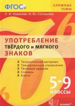 Употребление твердого и мягкого знаков. 5-9 класс