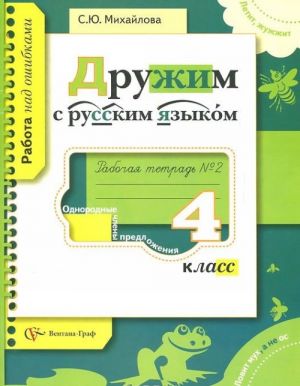 Druzhim s russkim jazykom. 4 klass. Rabochaja tetrad №2