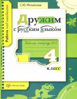 Druzhim s russkim jazykom. 4 klass. Rabochaja tetrad No2