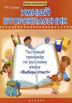 Умный второклассник. Тестовый тренажер по русскому языку "Выбери ответ!"