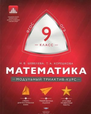 Matematika. 9 klass. Modulnyj triaktiv-kurs