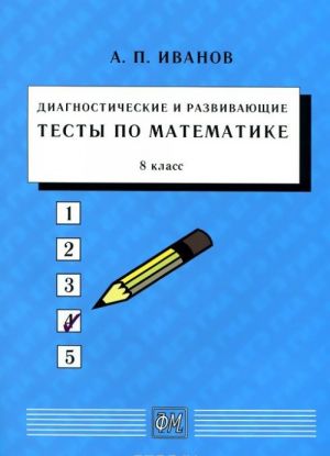 Matematika. 8 klass. Diagnosticheskie i razvivajuschie testy. Uchebnoe posobie