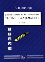 Matematika. 5 klass. Diagnosticheskie i razvivajuschie testy. Uchebnoe posobie