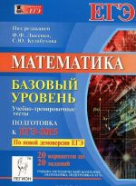 Математика. Базовый уровень. Подготовка к ЕГЭ-2015. Учебно-тренировочные тесты