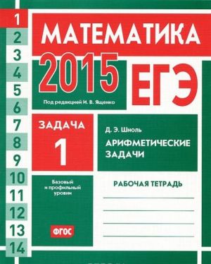 EGE 2015. Matematika. Zadacha 1. Arifmeticheskie zadachi. Rabochaja tetrad