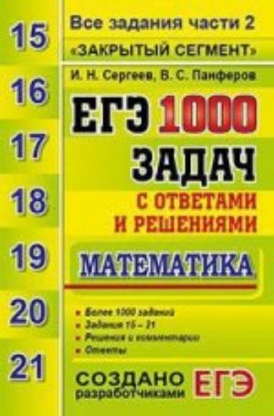 ЕГЭ. 1000 задач с ответами и решениями по математике. Все задания части 2 "Закрытый сегмент"