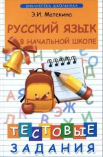 Russkij jazyk v nachalnoj shkole. Testovye zadanija