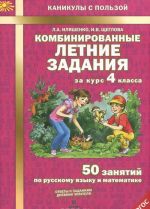 Kombinirovannye letnie zadanija za kurs 4 klassa. 50 zanjatij po russkomu jazyku i matematike