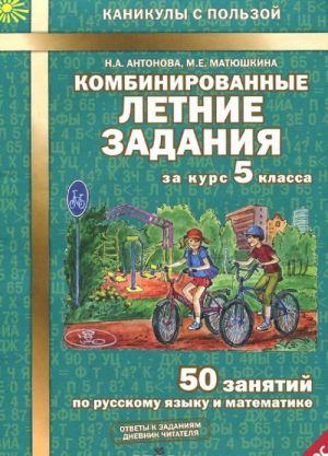 Russkij. Matematika. 5 klass. Kombinirovannye letnie zadanija