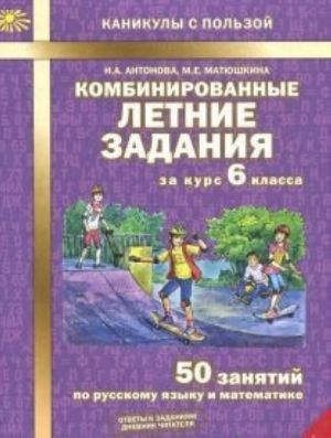 Kombinirovannye letnie zadanija za kurs 6 klassa. 50 zanjatij po russkomu jazyku i matematike