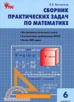 Sbornik prakticheskikh zadach po matematike. 6 klass.