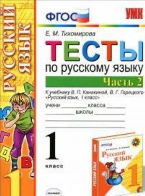 Тесты по русскому языку. 1 класс. В 2 частях. Часть 2