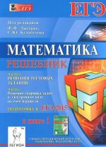 Matematika. Reshebnik. Podgotovka k EGE-2015. Uchebno-metodicheskoe posobie. Kniga 1